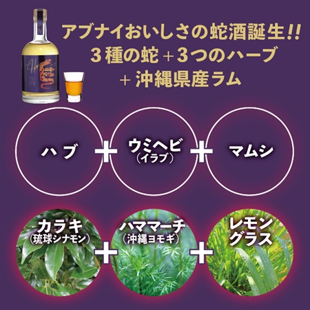 三つの蛇のアブナイおいしさ｜ラム漬けハブ酒ヒドラ｜三種の蛇・三種のハーブ