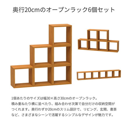オープンラック スリムタイプ 6個セット 30×20×30 幅20cm 積み重ね 組み合わせ自由 収納 ディスプレイ