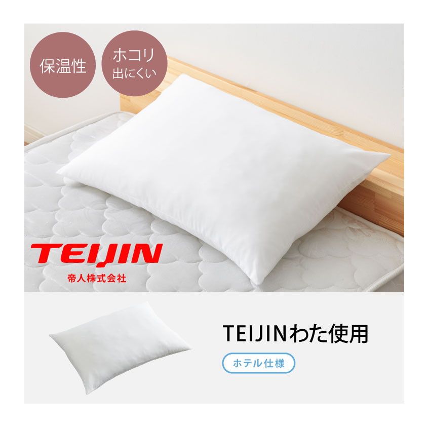 日本製テイジン中綿使用ウォッシャブル枕 43×63cm エスメーロわたホテル仕様