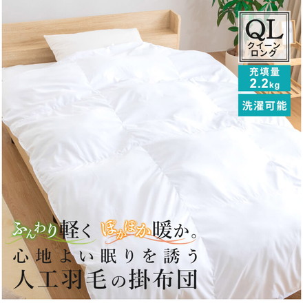 人工羽毛布団 クイーンロング 220×210cm 掛け布団 寝具 洗濯可能 眠り 睡眠 軽い 軽量 ふんわり 保温