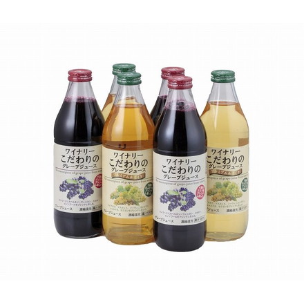 ワイナリー こだわりのグレープジュース 1000ml×6（赤・白各3本）