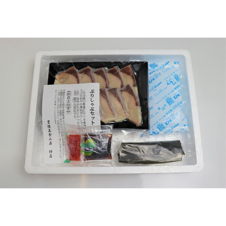 大分 「豊後絆屋」 豊のぶりしゃぶ ぶりシャブ用切身×200g、ポン酢15g×3袋、もみじおろし3g×3袋、出し昆布×１枚