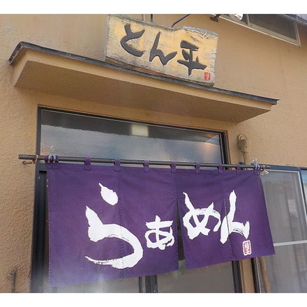 北海道 帯広の麺屋 らあめんとん平 冷やし中華 乾麺 12食 新生活 お祝い お取り寄せ 6箱（1箱あたり麺70ｇ×2、スープ80g×2入）