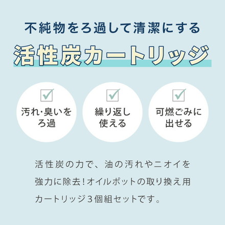 活性炭カートリッジ 5個組 オイルポット用 「脱酸ろ助剤」入り 交換用カートリッジ 5個セット 油こし交換フィルター 日本製