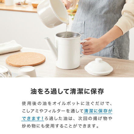 野田琺瑯のオイルポット 日本製 活性炭カートリッジ 1個付き 700ml オイルポット ホーロー 白 ホワイト 注ぎ口付き 油こし器 油入れ 油ポット おしゃれ 野田琺瑯 ホワイト