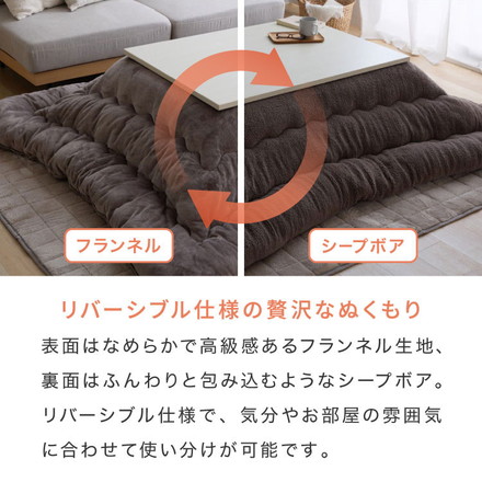 フランネル×シープボアこたつ布団 選べるサイズ 正方形 長方形 185×185cm 185×235cm リバーシブル仕様 モカブラウン 正方形