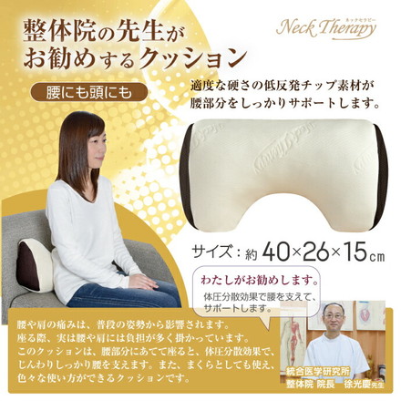 腰にも頭にも 整体院の先生がお勧めするクッション 腰サポート ひじ置き お昼寝まくら くつろぎアイテム