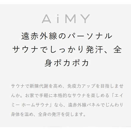 AiMY ホームサウナ 自宅サウナ 家庭用サウナ パーソナルサウナ 工事不要 折りたたみ コンパクト 組み立て AIM-HS01