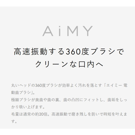 AiMY トゥースブラシ 電動歯ブラシ 360度 360° 極細ブラシ 高速振動 充電式 AIM-OC04