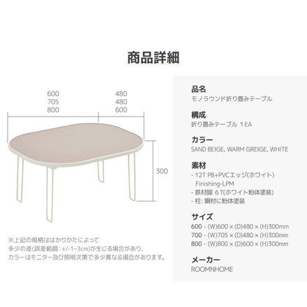roommhome モノラウンドフォールディングテーブル 折り畳み式 幅60cm サンドベージュ