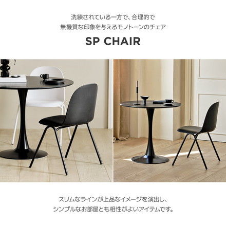 roomnhome ダイニングチェア SP CHAIR 椅子 背もたれ オフィスチェア モダン リビングチェア リモートワーク ブラック
