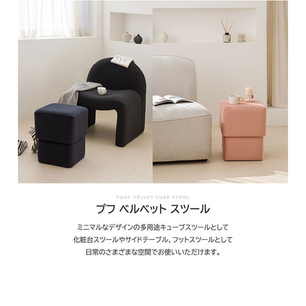 プフ ベルベット キューブスツール 四角 化粧台 椅子 ドレッサー 補助椅子 オットマン 北欧 韓国インテリア おしゃれ カフェ コンパクト 軽量 寝室 クリーム ピンク ブラック ROOM&HOME クリーム