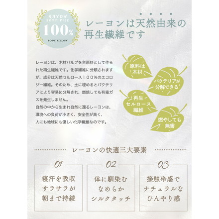 抗菌 防臭 レーヨンソフトパイル抱き枕 ひんやり さわやか 接触冷感 シルクタッチ 手洗い 洗える 抱き枕 アイボリー