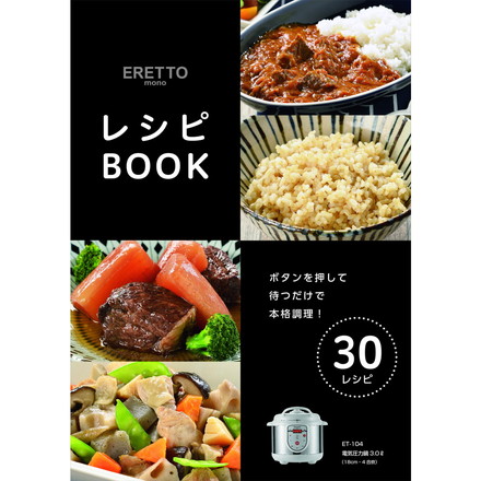 ERETTOmono" 電気圧力鍋3.0L