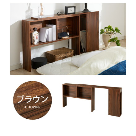 コンセント付き 伸縮式ヘッドボード 幅99~140cm ブラウン