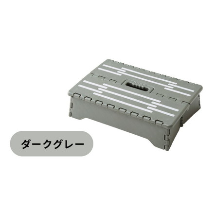 折りたたみ式 ちょこっと踏み台 高さ10cm ダークグレー