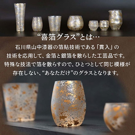 ウチキ 喜箔グラス 一合ぐい呑み 金箔・銀箔を使った石川県・山中漆器由来の伝統工芸品 KH-013 キッチン雑貨