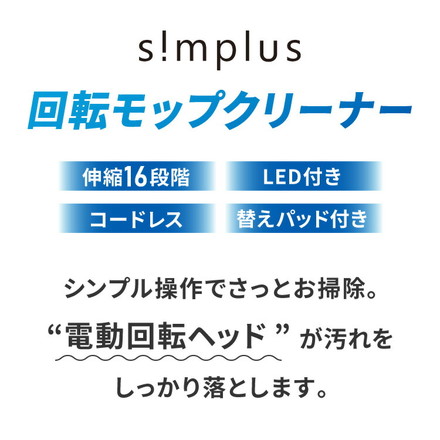 simplus 電動回転モップクリーナー SP-TRM01 シンプラス LED付き 替えパッド付 強力 3種類パッド付き SP-TRM01