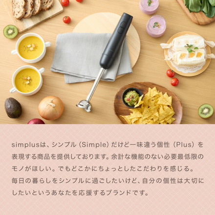 【選べるセット】ハンドブレンダー 多機能 ブレンダー チョッパー フードプロセッサー ふた付きカップ 離乳食 介護食 simplus シンプラス SP-BD02 スレートグレー 本体＋軽量カップセット
