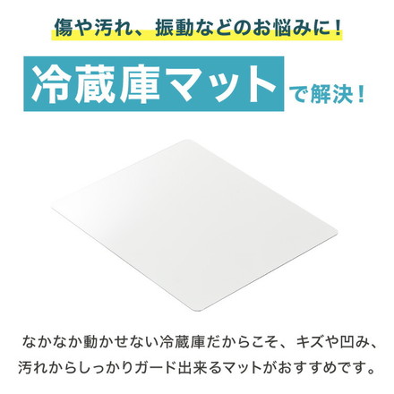 冷蔵庫マット ポリカーボネート 2mm厚 3mm厚 XXS~XXL 防カビ 床保護 キズ防止 防汚 撥水 防水 防振 2mm L