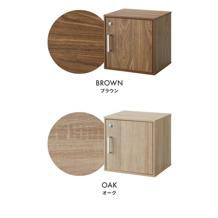 キューブボックス 鍵付 扉付き 木製 組み合わせ自由 収納棚 ブラウン