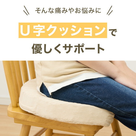 U字クッション 産後 3Dファイバー 洗える U字 コーデュロイ ファイバー 抗菌 防臭 厚手 極厚 マタニティクッション アイボリー