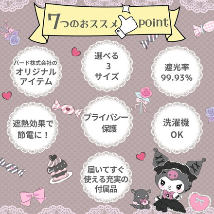 クロミ マイメロディ 真夜中のメロクロ 遮光 カーテン 幅100cm×丈135cm 2枚セット キャラクター