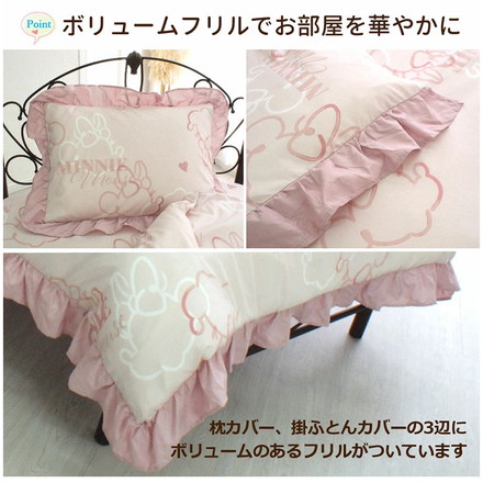 ミニー ディズニー 絵羽 布団カバー3点セット フリル シングル 布団カバー 敷布団カバー 掛け布団カバー