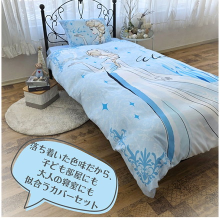 アナと雪の女王 エルサ 布団カバー3点セット シングル Disneyzone Disney 丸洗い可 寝具