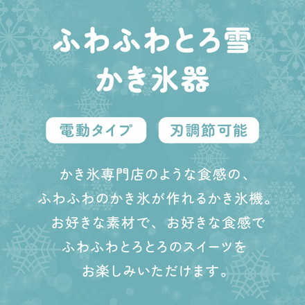 電動ふわふわとろ雪かき氷器 製氷カップ2個付き レシピ付き 電動 とろ雪 かき氷器 かき氷機 氷かき器 ブラック ブルー DTS-B5 ドウシシャ DOSHISHA ブラック
