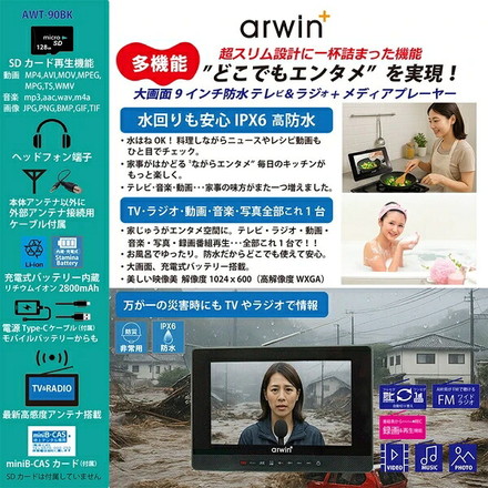 ポータブルテレビ 防水テレビ 9インチ ラジオ メディアプレーヤー ワンセグTV FMワイドラジオ 充電式 防水レベルIPX6 AWT-90BK arwin