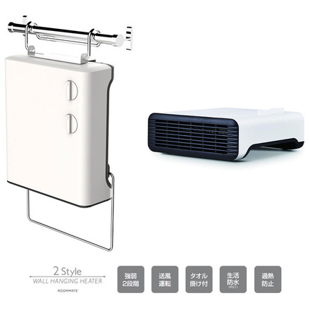 2Style 壁掛けヒーター RM-93A 脱衣所 洗面所 トイレ 床置き 暖房 ヒーター 温風 送風 ROOMMATE