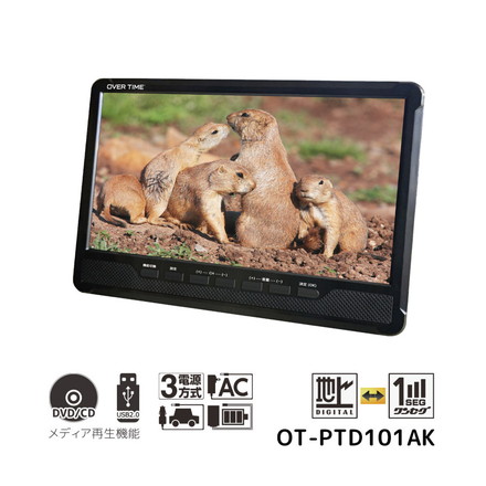 ポータブルDVDプレイヤー 10.1インチ フルセグDVDプレイヤー 軽量 多機能 ワンセグ フルセグ テレビ番組予約機能 HDMI入力端子搭載 3way style OT-PTD101AK OVER TIME
