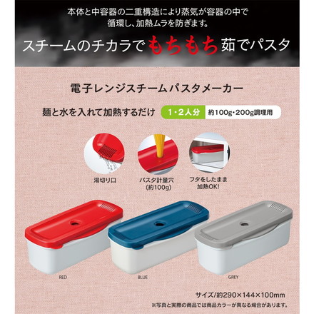 スケーター 電子レンジ スチームパスタメーカー もちもちパスタ グレー MWPSM1 Skater