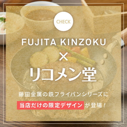 【藤田金属×リコメン堂】 鉄フライパン 20cm IH対応 日本製 PFOAフリー フッ素不使用 フライパン ガス火 シーズニング不要 フェムテック