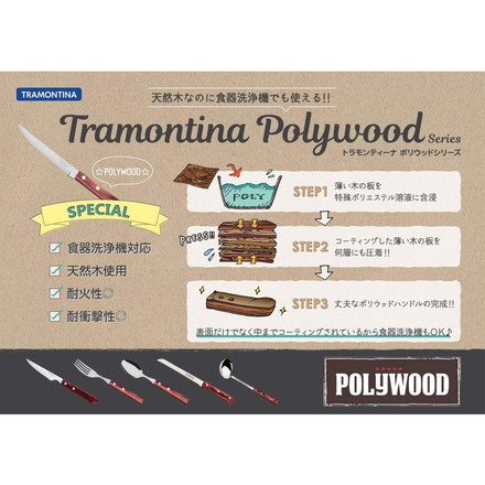 トラモンティーナ ポリウッド 食洗機対応 木柄 ステーキナイフ&フォーク 4点セット ダーク 29899/492 TRAMONTINA ステーキ ナイフ アウトドア バーベキュー