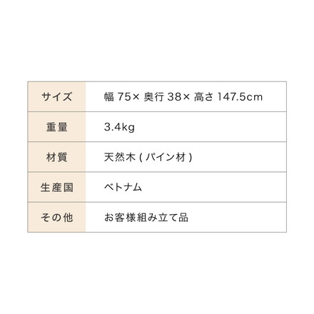 木製ハンガー棚付き 幅75cm 奥行38cm 高さ147.5cm ハンガーラック 棚付き 組立式 天然木 ナチュラル