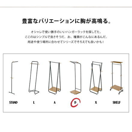 ハンガーラック おしゃれ 幅55cm 奥行41cm 高さ154cm Dタイプ HS-D150