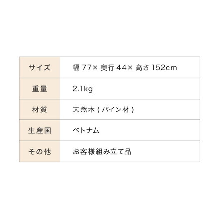 木製シングルハンガー 幅77cm 奥行44cm 高さ152cm ハンガーラック おしゃれ 組立式 天然木 パイン材 ナチュラル