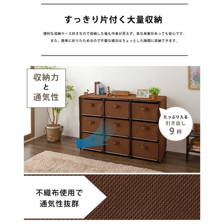 チェスト 大容量 衣類収納 ロータイプ 9杯 3段3列 不織布 組み立て簡単 引き出し たためる 子供部屋 収納