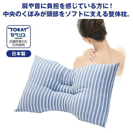 整体枕 抗菌防臭 頸椎安定 凹枕 丸洗いOK くぼみ 横向き枕 日本製 ピロー 東レ セベリス使用 かため やわらかめ