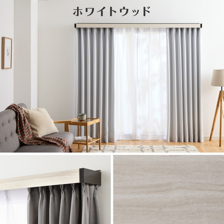 カーテンレールカバー 2m カーテンボックス 光漏れ防止 断熱 保温 冷暖房効果 遮光 カバートップ レールカバー ホワイトウッド[I6001]