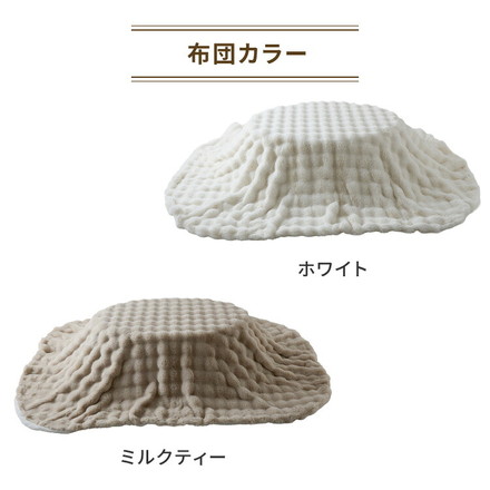 楕円形こたつ 105×70 もこもここたつ布団 mocone こたつ布団セット こたつテーブル 円形 センターテーブル 丸型 モコネ ホワイト ナチュラル