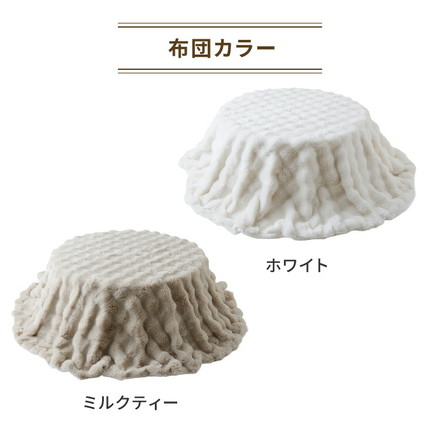 円形こたつ 90×90 もこもここたつ布団 mocone こたつ布団セット 円形 こたつ 掛け布団 センターテーブル 丸型 モコネ 本体のみ 木目ホワイト