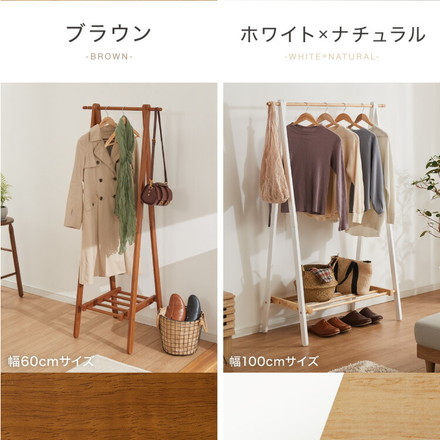 天然木 棚付きA型ハンガーラック 幅60cm ブラウン