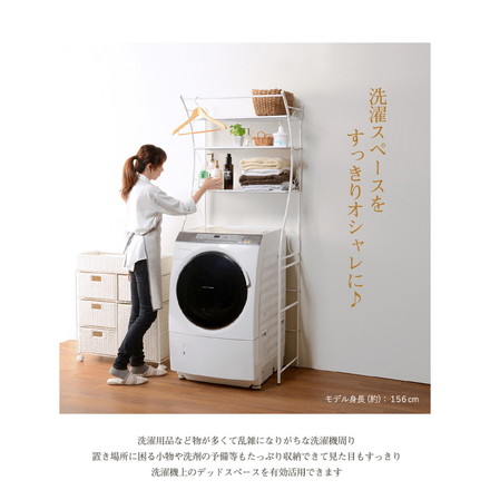 洗濯機ラック 幅75 ランドリーラック 洗濯機上ラック 姫系 曲線 エレガント ランドリー収納 棚 新生活 ホワイト