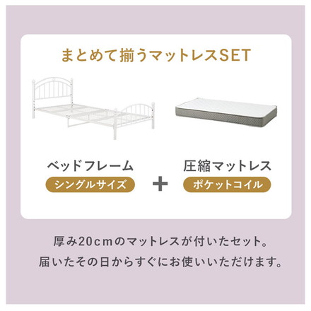 姫系 スチールベッド シングル ポケットコイルマットレス付き 2点セット ホワイト 白 エレガント ベッド 高さ調節