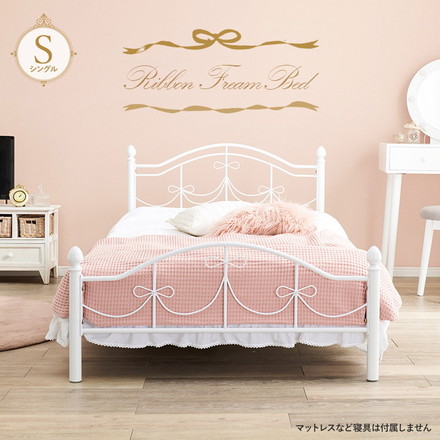 姫系 パイプベッド シングル プリンセスベッド スチールベッド 高さ2段階調節 ベッドフレーム フレーム単品 ホワイト