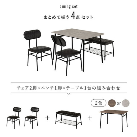 ダイニング4点セット ダイニングテーブル+チェア+ベンチ 105×70 ダイニングセット ダイニングテーブルセット グレーブラウン