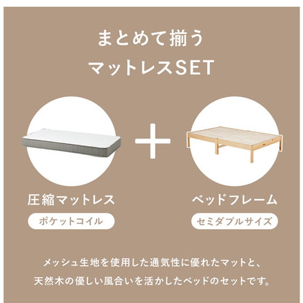工具不要・簡単組立 ベッド セミダブル ポケットコイルマットレス付き 2点セット 耐荷重350kg ライトブラウン